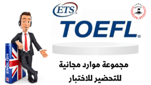 اختبار TOEFL 