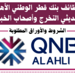 وظائف بنك قطر الوطني QNB لحديثي التخرج و اصحاب الخبرة... الاوراق المطلوبة وكيفية التقديم
