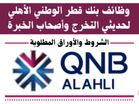 وظائف بنك قطر الوطني QNB لحديثي التخرج و اصحاب الخبرة... الاوراق المطلوبة وكيفية التقديم