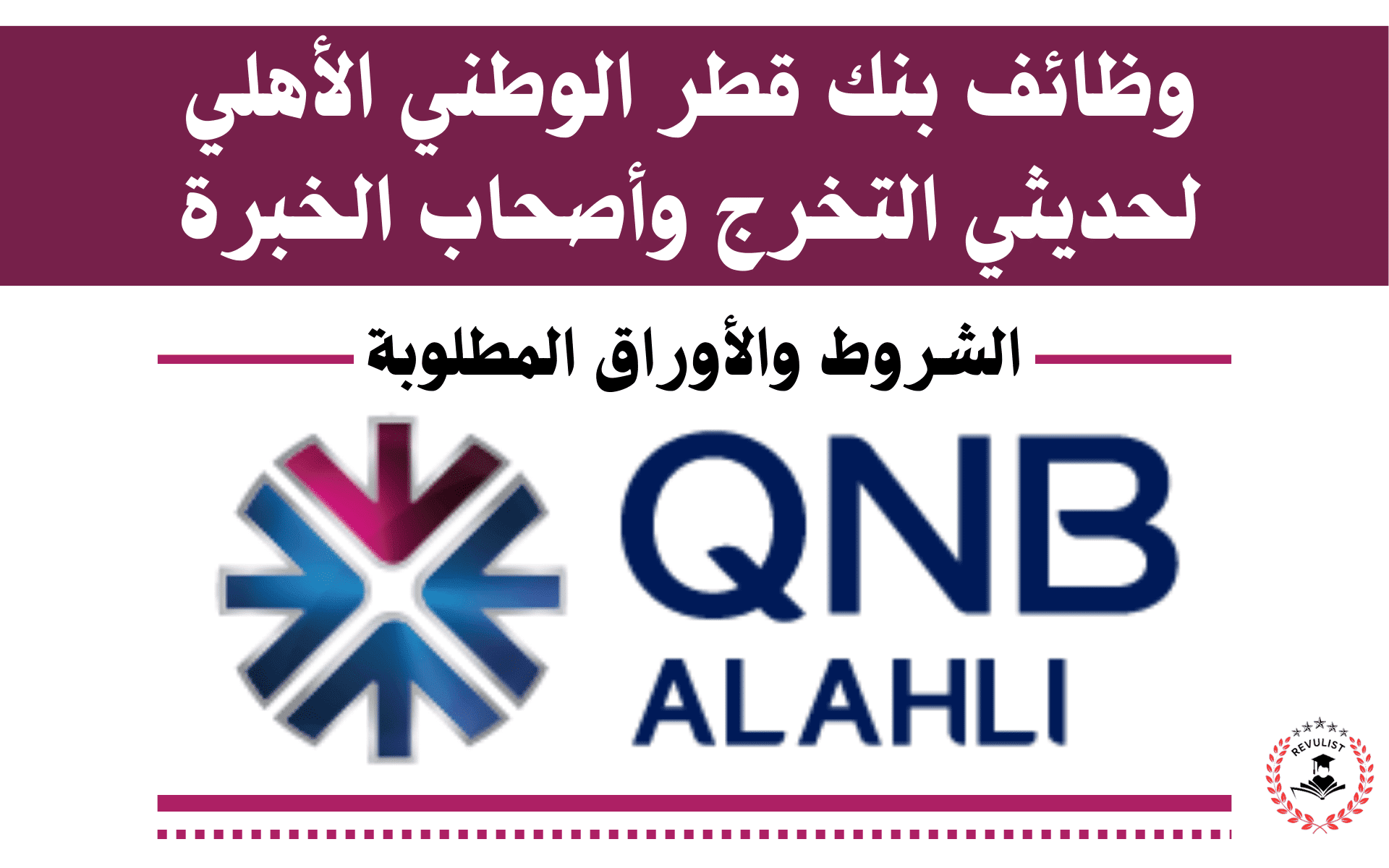 وظائف بنك قطر الوطني QNB لحديثي التخرج و اصحاب الخبرة... الاوراق المطلوبة وكيفية التقديم