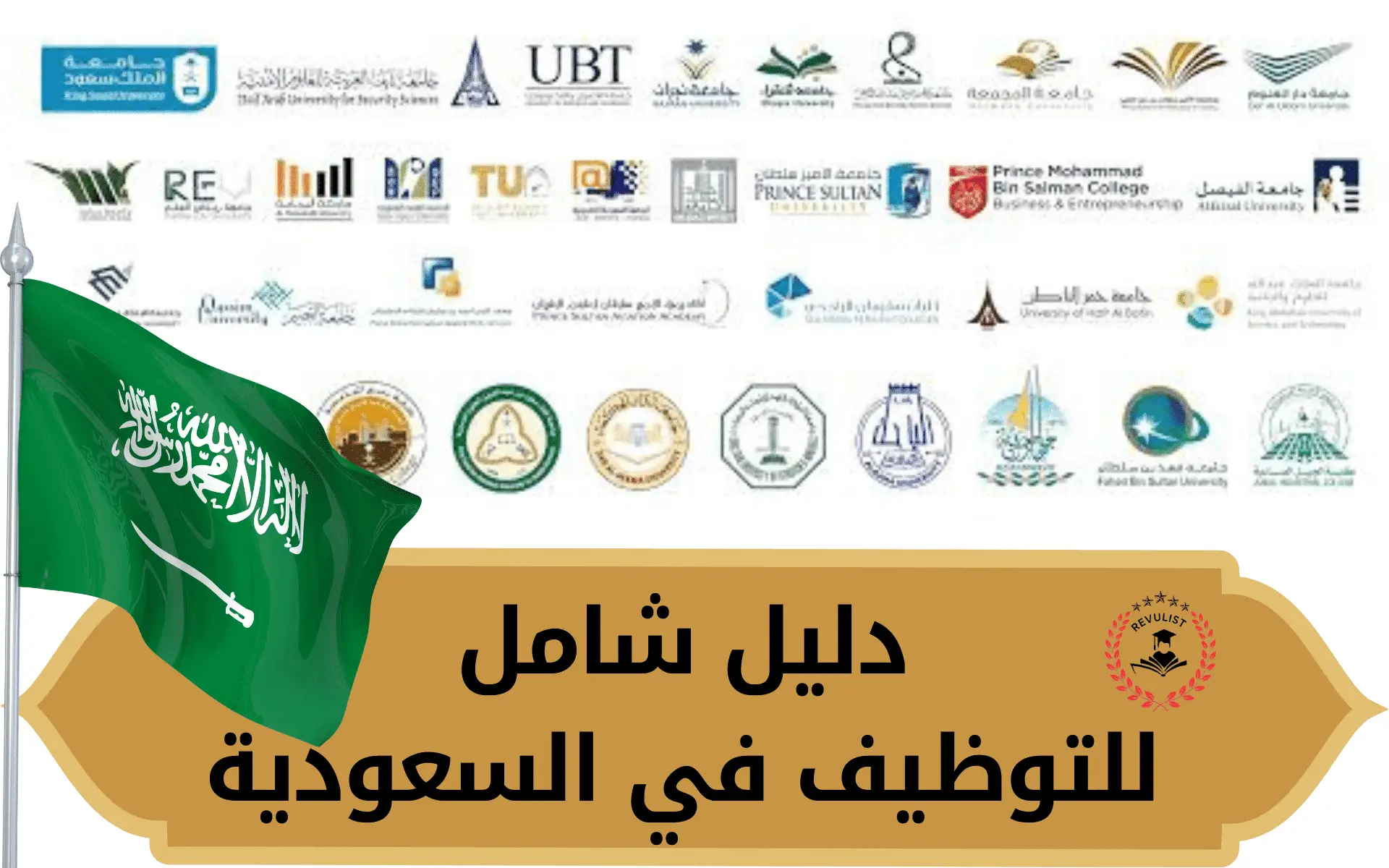 البحث عن فرصة التوظيف في السعودية