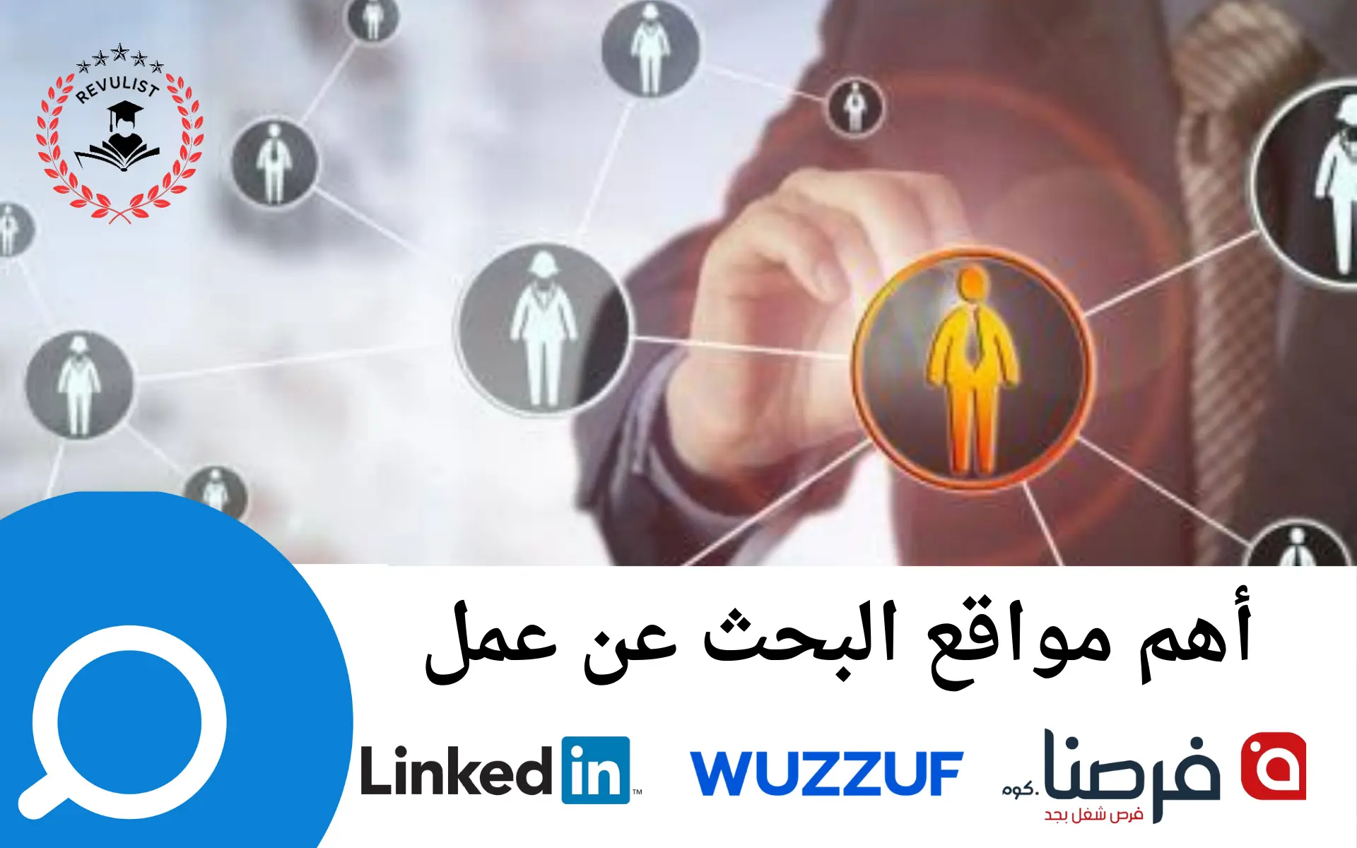 مواقع التوظيف