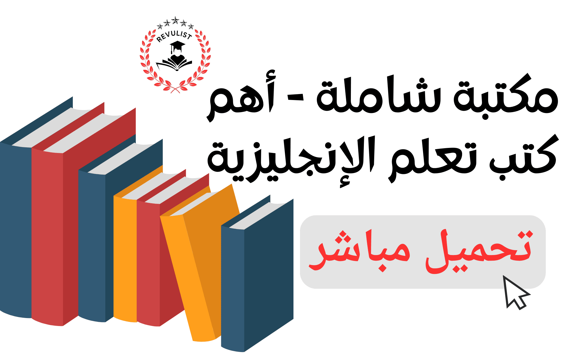 موسوعة كتب مجانية لتعلم الإنجليزية