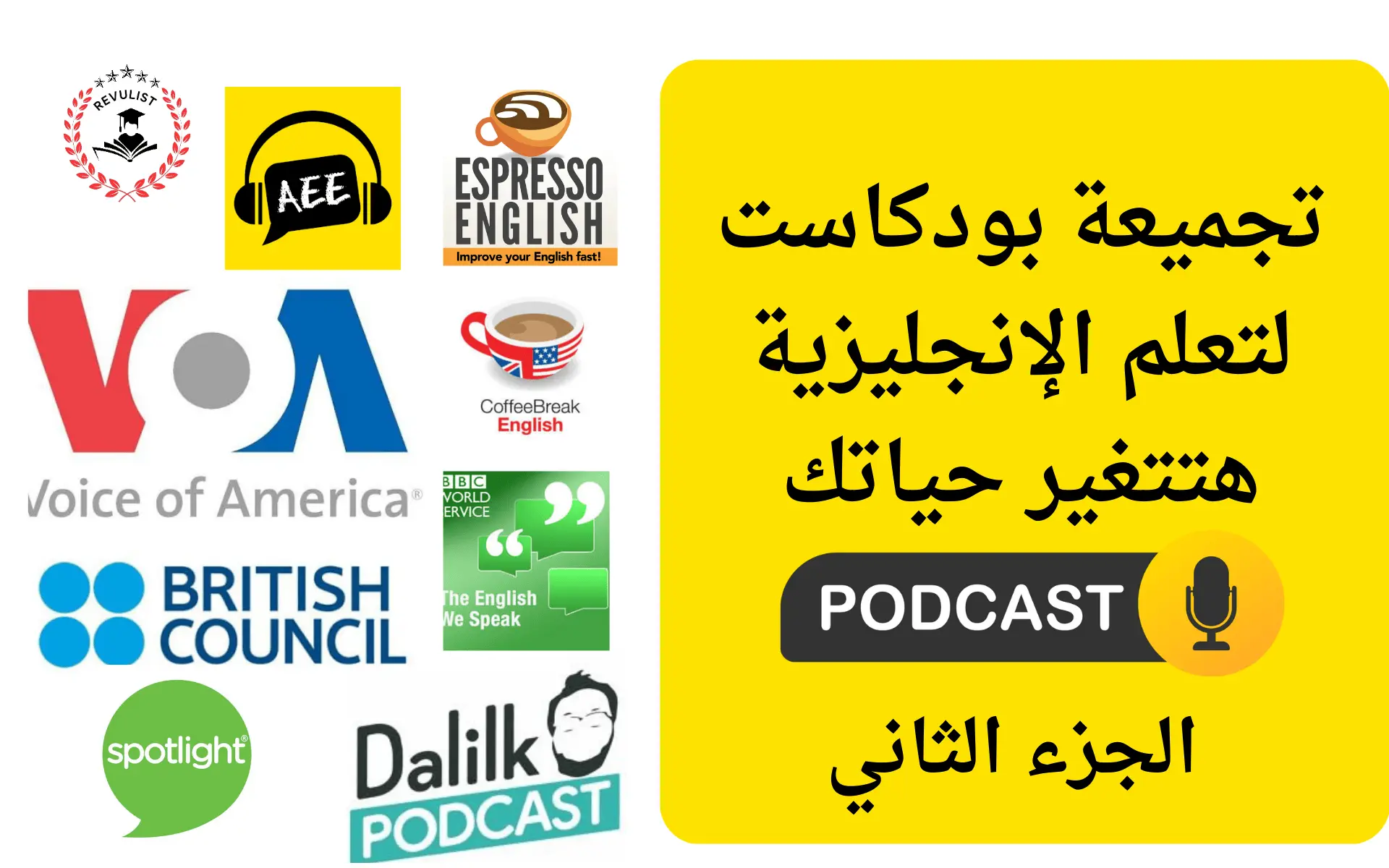أفضل 8 بودكاست لتحترف الإنجليزي