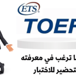 اختبار TOEFL