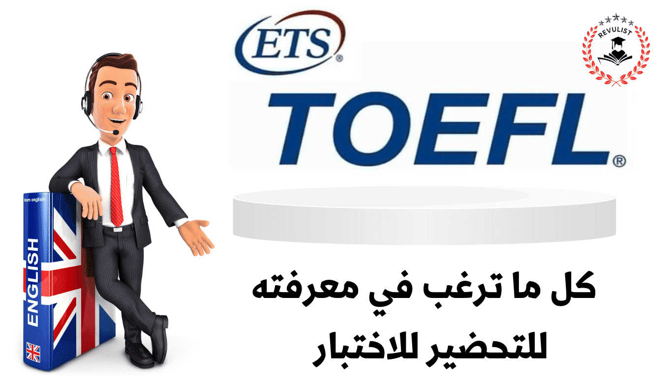 اختبار TOEFL