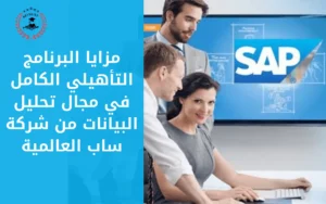 تفاصيل برنامج شركة SAP في مجال تحليل البيانات 2024