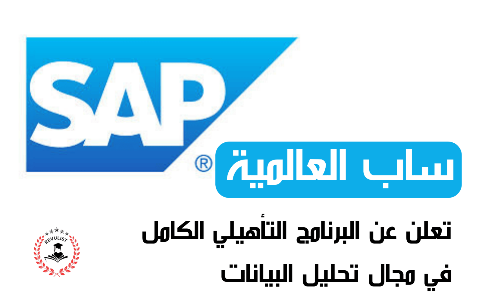 البرنامج التأهيلي المتكامل من شركة SAP في تحليل البيانات 2024