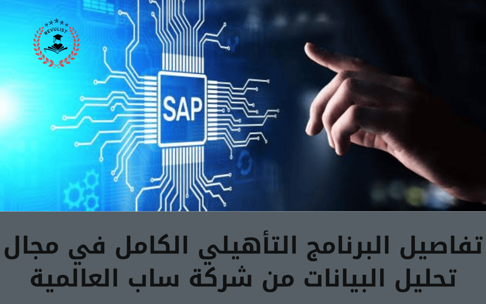 تفاصيل برنامج شركة SAP في مجال تحليل البيانات 2024