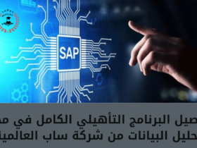 تفاصيل برنامج شركة SAP في مجال تحليل البيانات 2024