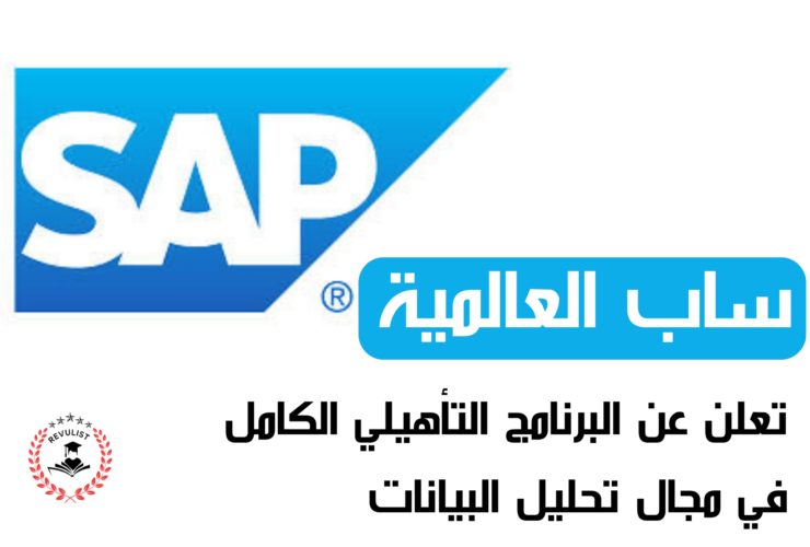 البرنامج التأهيلي المتكامل من شركة SAP في تحليل البيانات 2024