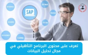 البرنامج التأهيلي المتكامل من شركة SAP في تحليل البيانات 2024