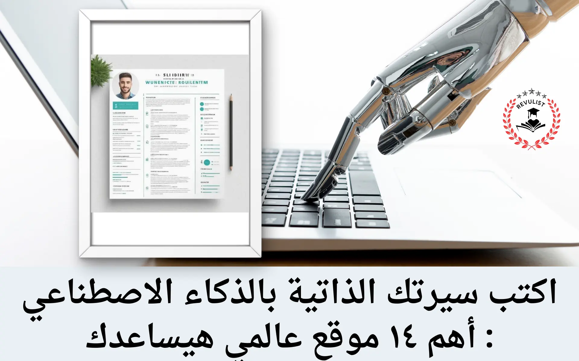 كتابة CV بالذكاء الاصطناعي