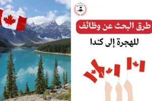 هجرة إلى كندا