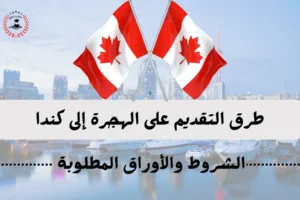 هجرة إلى كندا