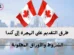 هجرة إلى كندا
