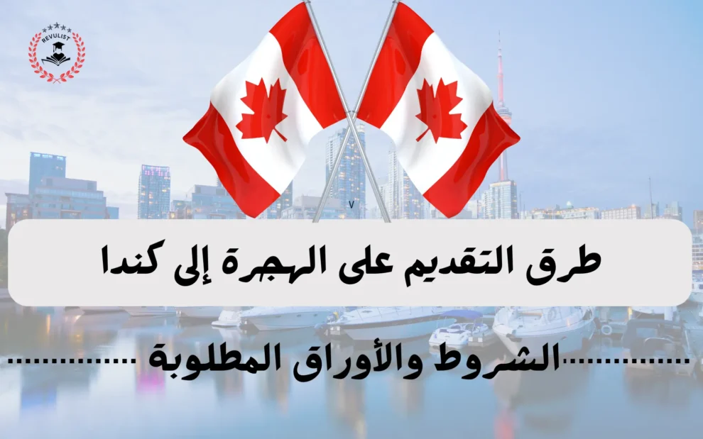 هجرة إلى كندا