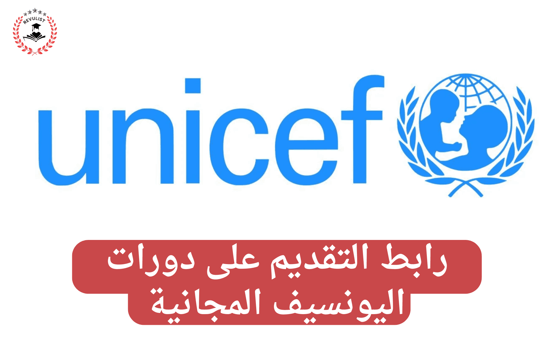 التقديم على دورات منظمة اليونيسف