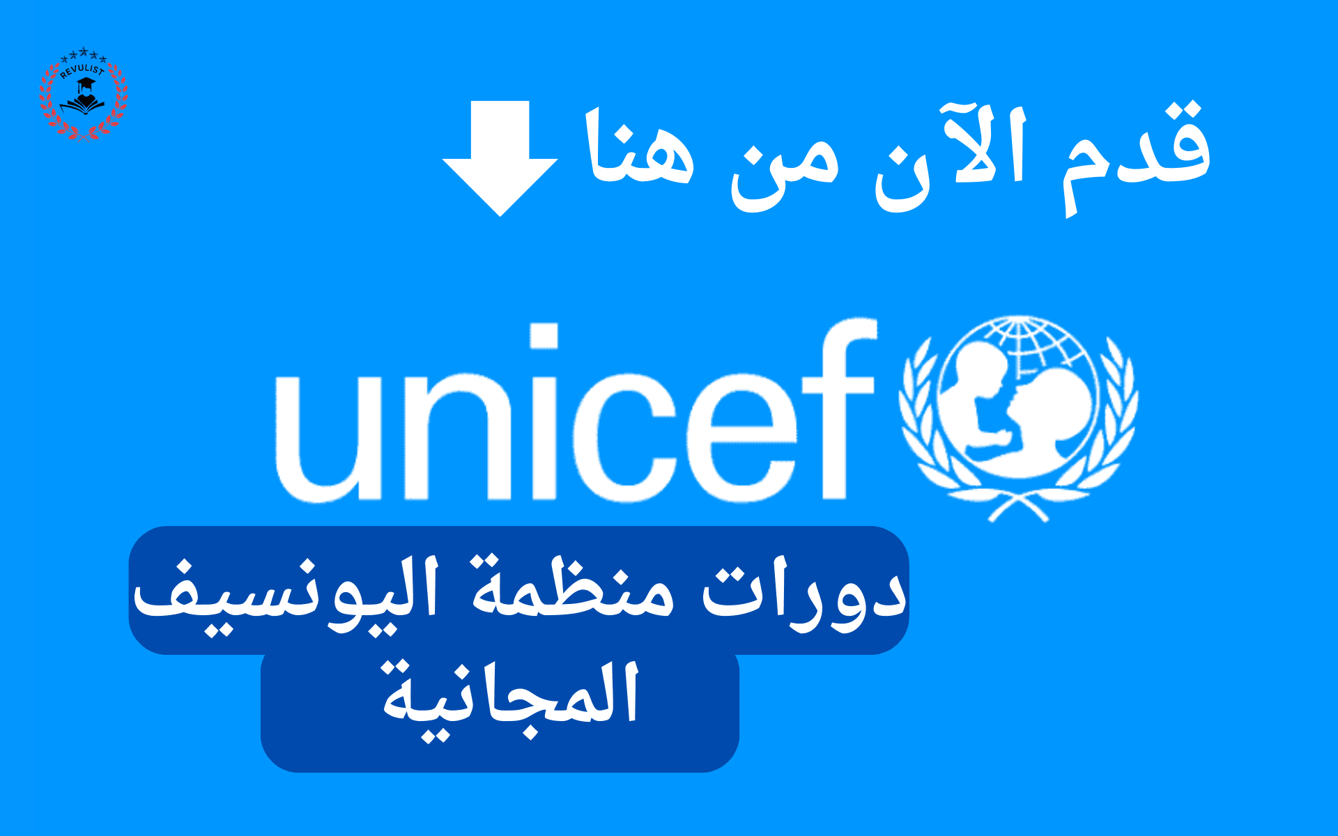 دورات منظمة اليونيسف المجانية