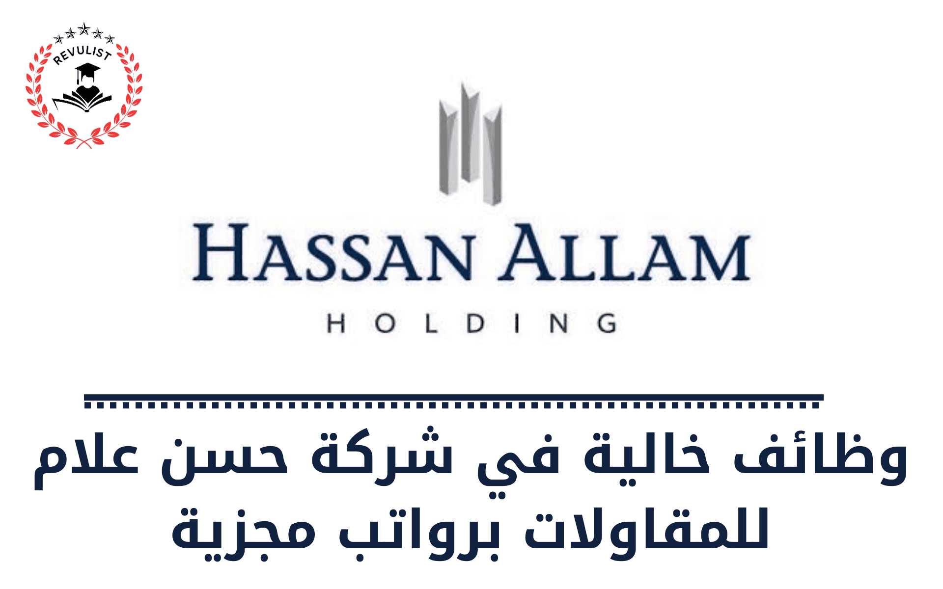 وظائف شركة حسن علام للمقاولات 2024