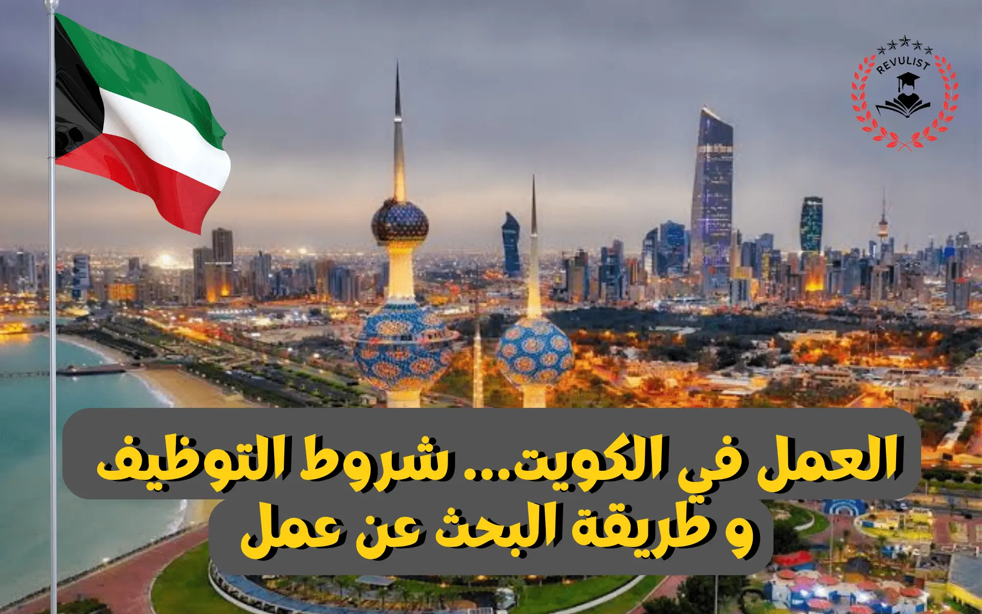 العمل في الكويت