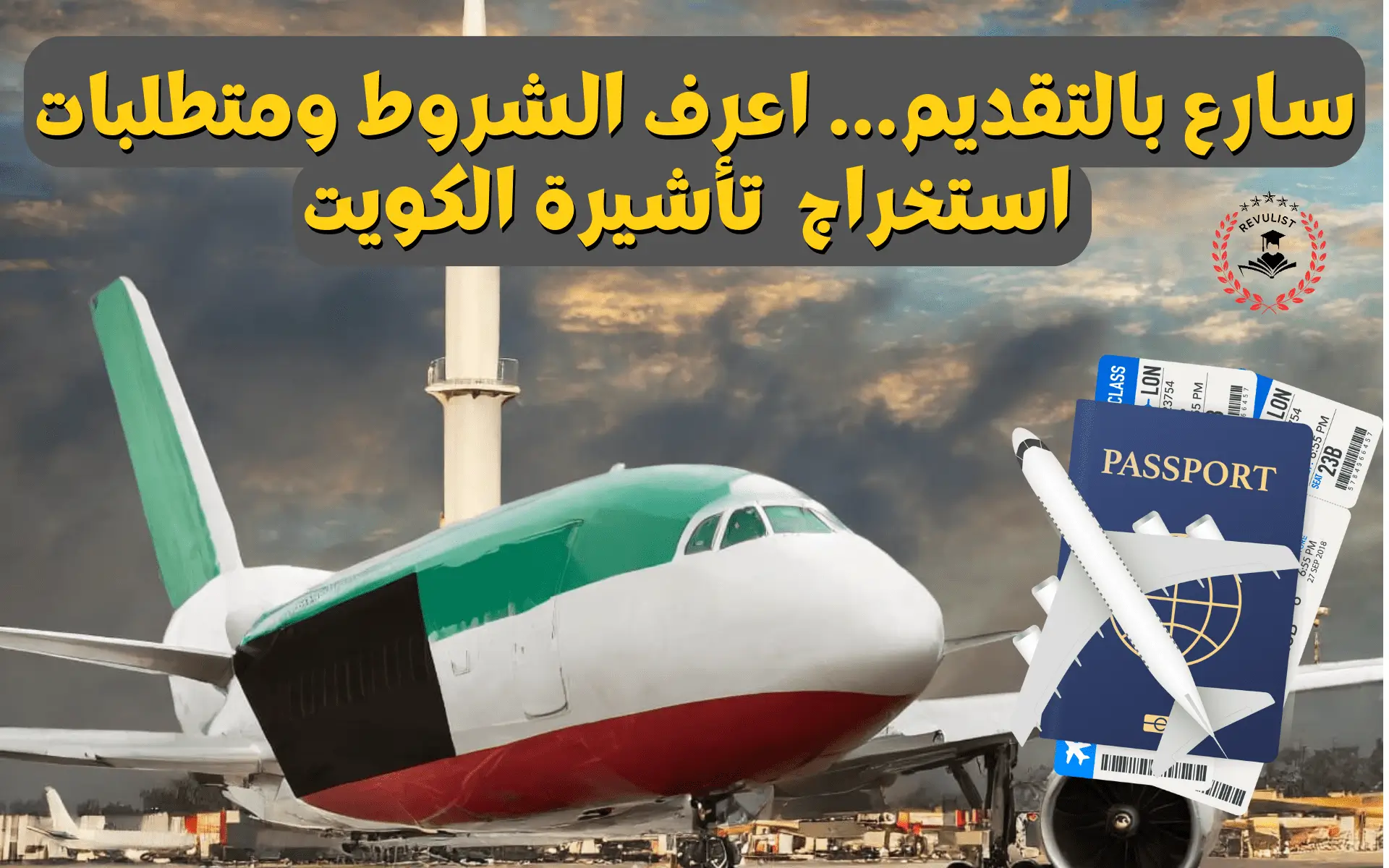 سارع بالتقديم..اعرف شروط استخراج تأشيرة الكويت 2024
