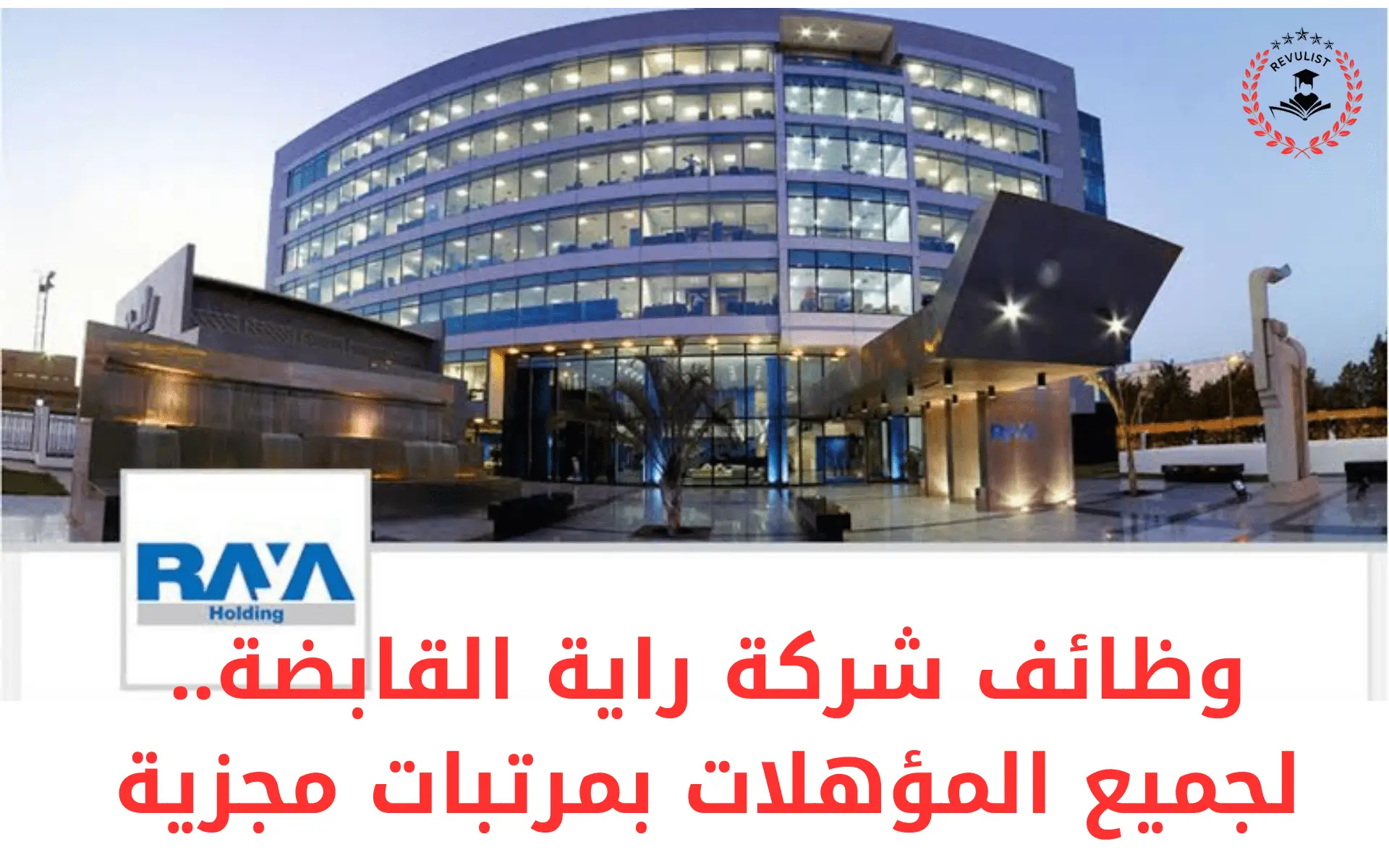 وظائف شركة راية