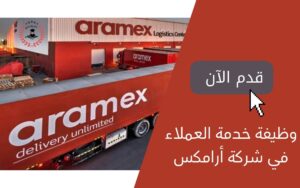 وظائف شركة أرامكس للشحن في مصر