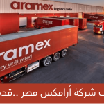 وظائف شركة أرامكس للشحن في مصر