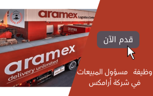 وظائف شركة أرامكس للشحن في مصر