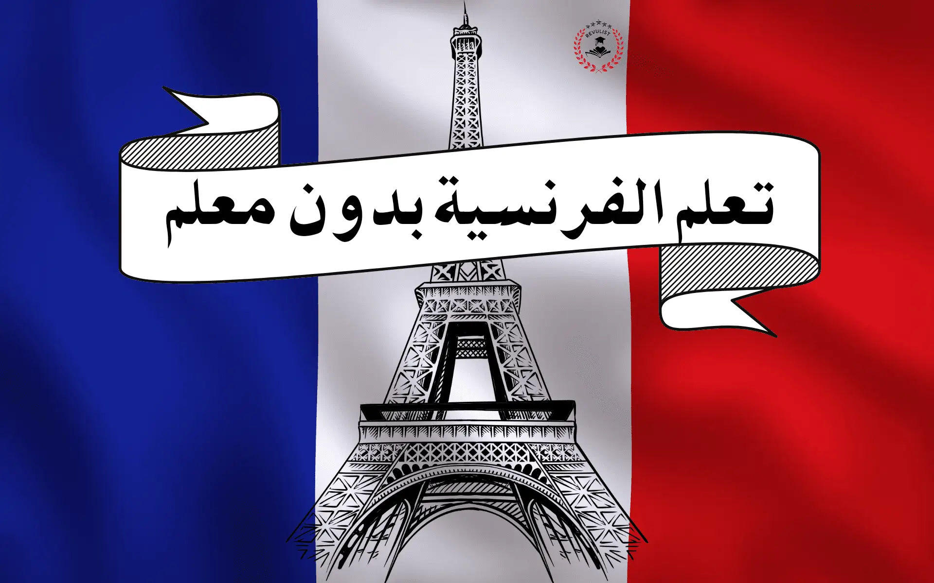 تعلم الفرنسية