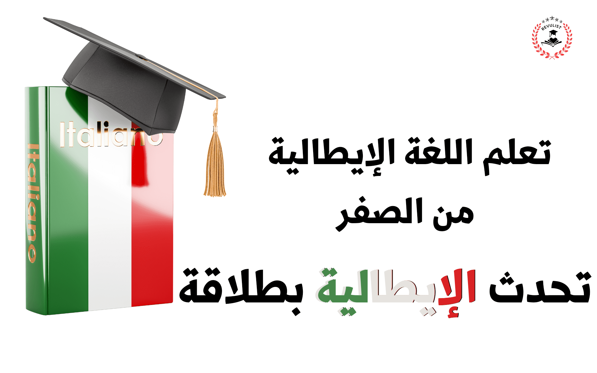 تعلم اللغة الإيطالية