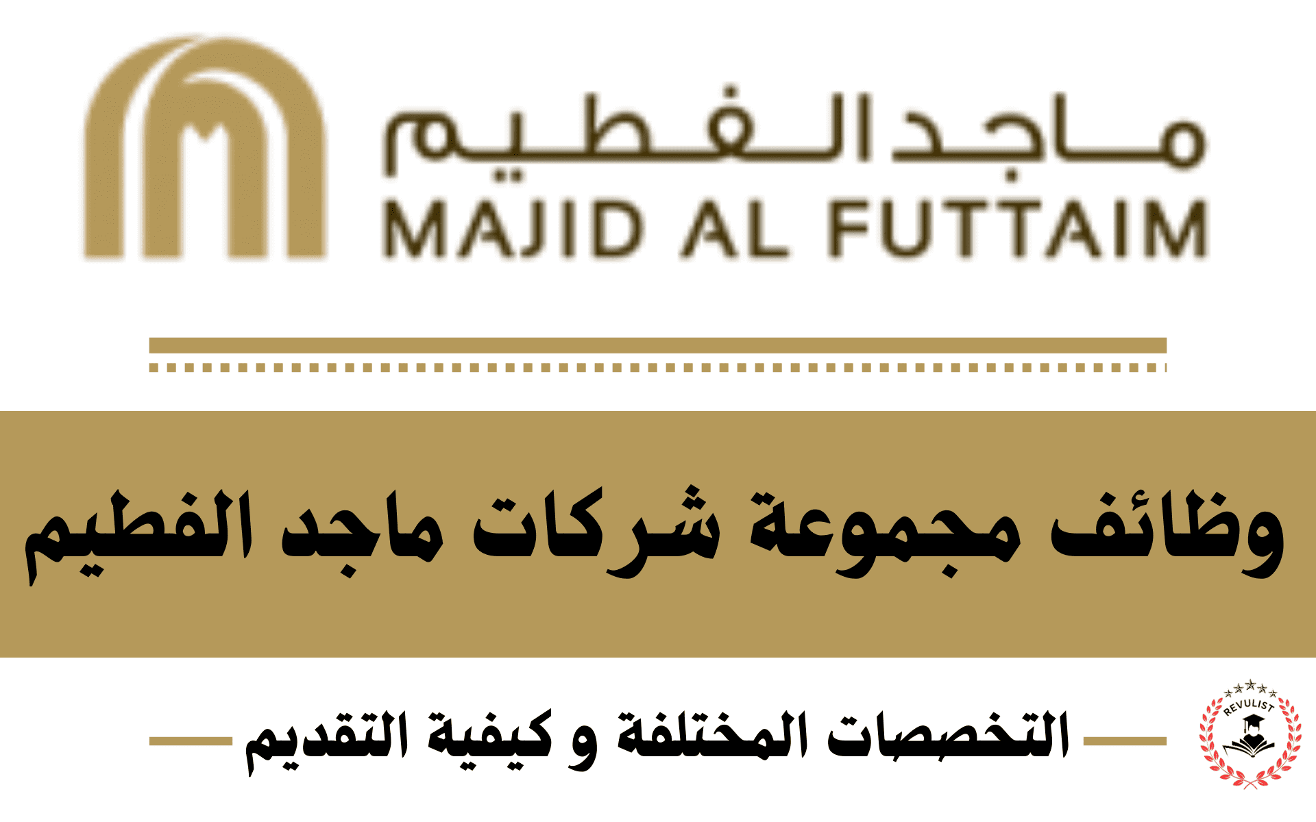 وظائف مجموعة شركات الفطيم مصر 2024 - تخصصات مختلفة