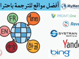 أفضل 6 مواقع للترجمة الاحترافية المجانية- تدعم جميع اللغات