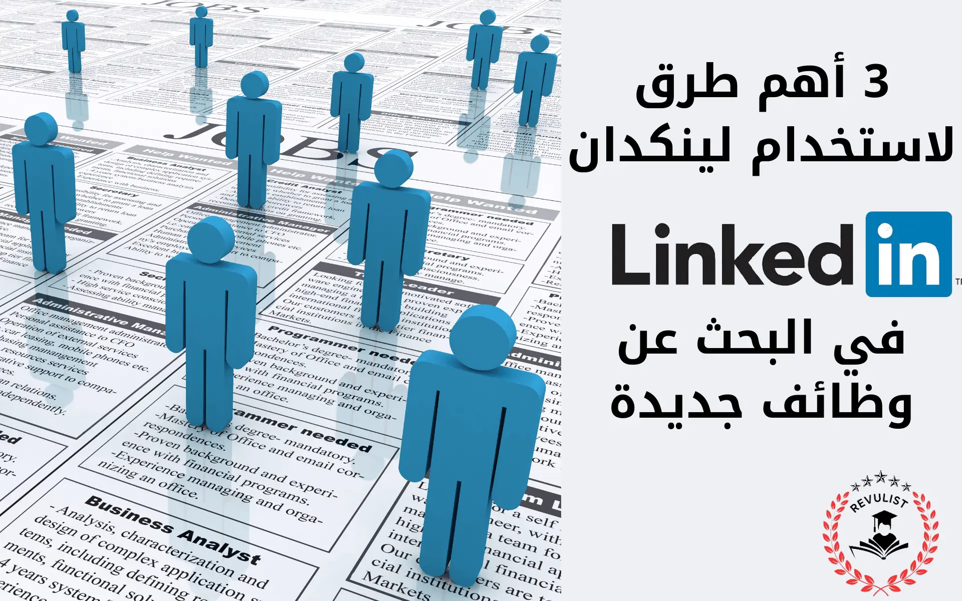 3 أهم طرق لاستخدام لينكدإن في البحث عن وظائف جديدة