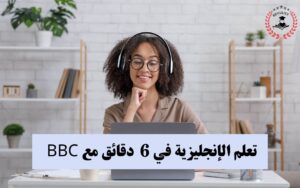 كورسات BBC المجانية لتعلم الإنجليزية