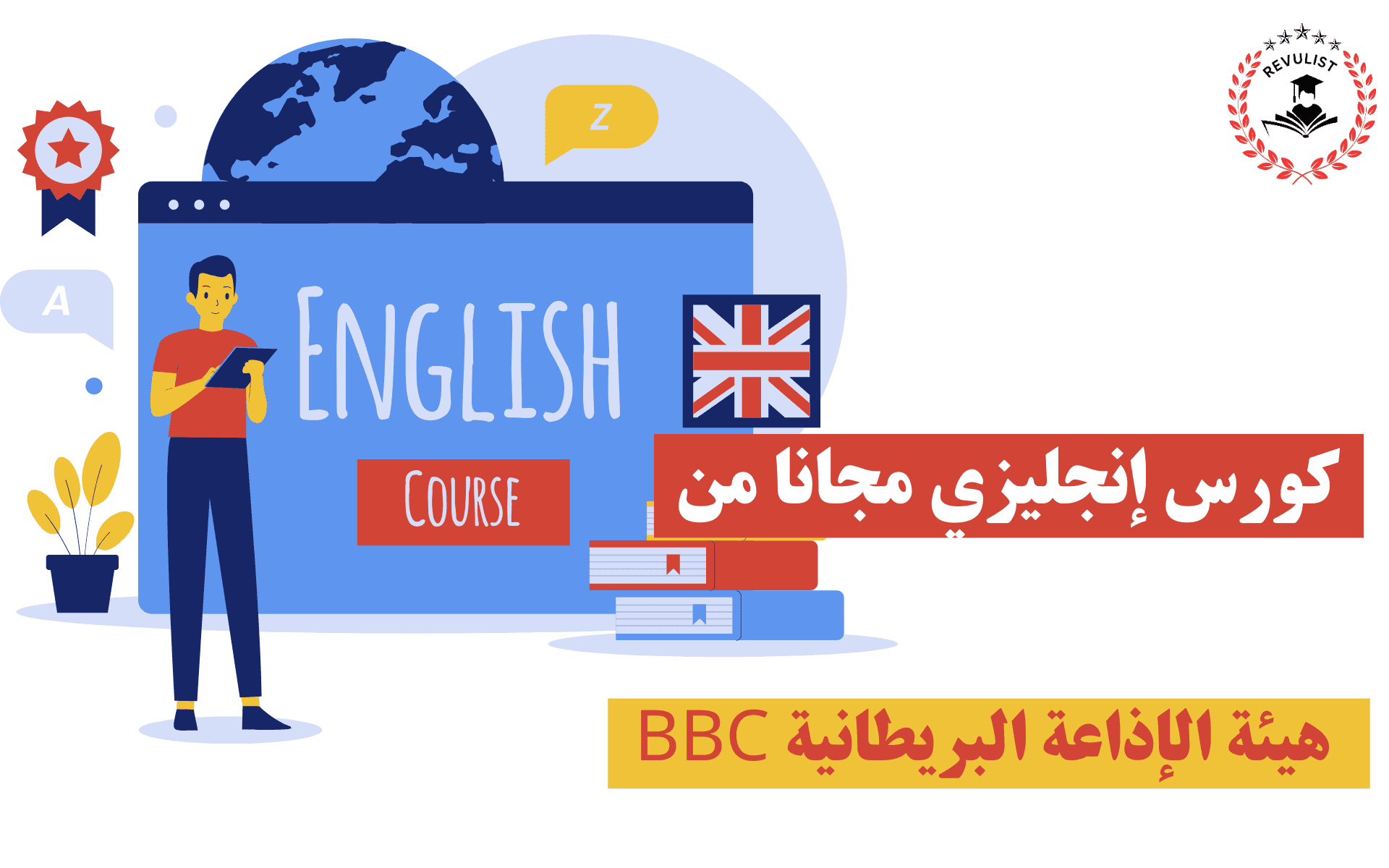 كورسات من الBBC