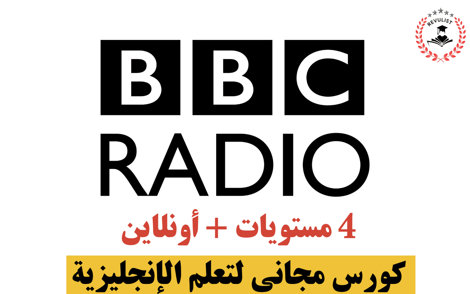 تفاصيل كورسات Bbc المجانية لتعلم الإنجليزية 4 مستويات أونلاين Revulist 