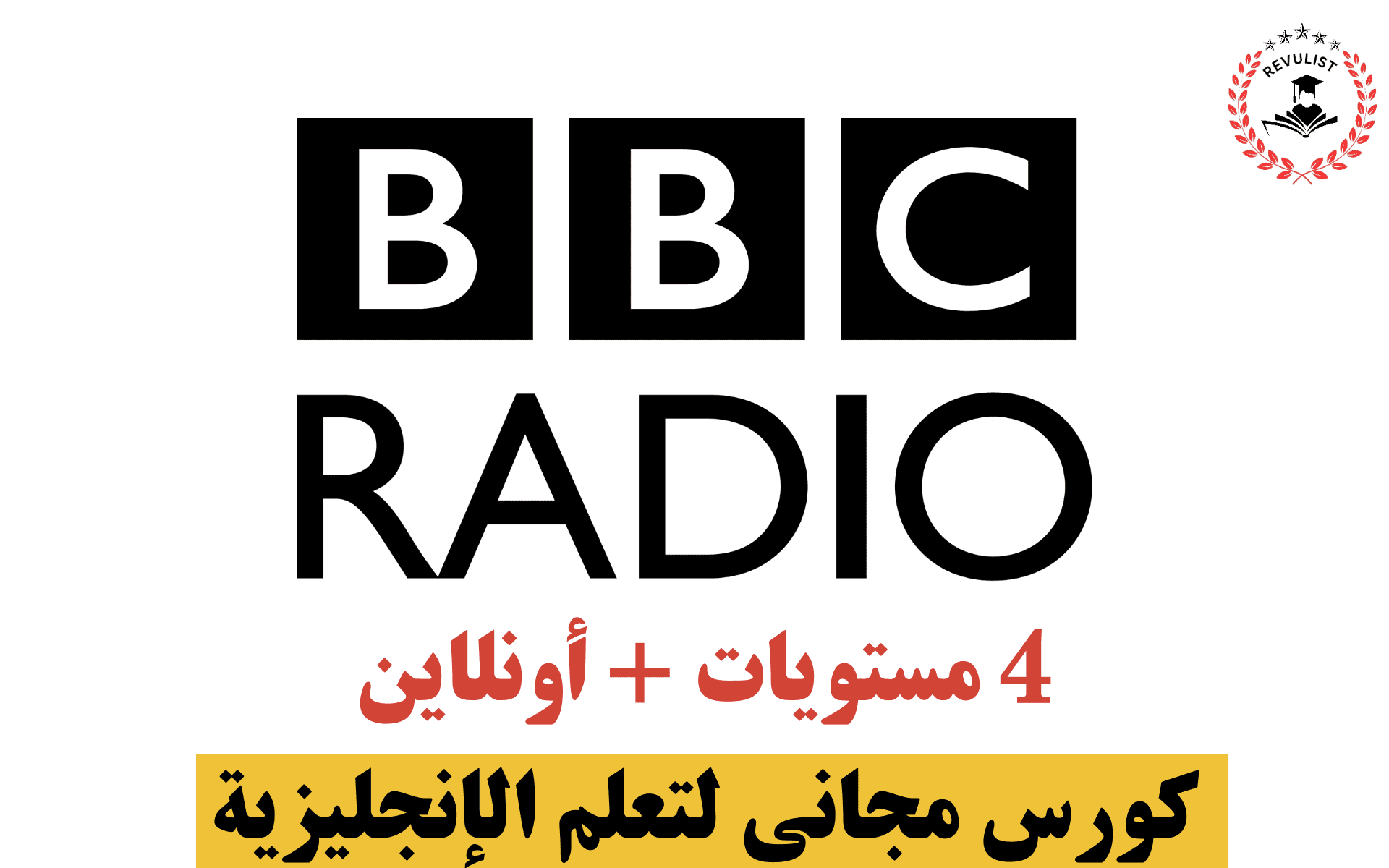 كورسات BBC المجانية لتعلم الإنجليزية