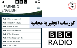 كورسات BBC المجانية لتعلم الإنجليزية