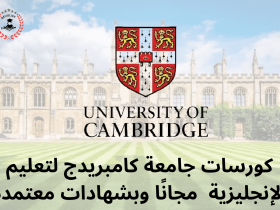 كورسات جامعة كامبريدج