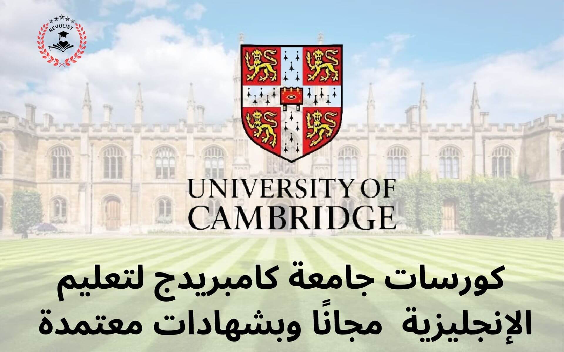 كورسات جامعة كامبريدج