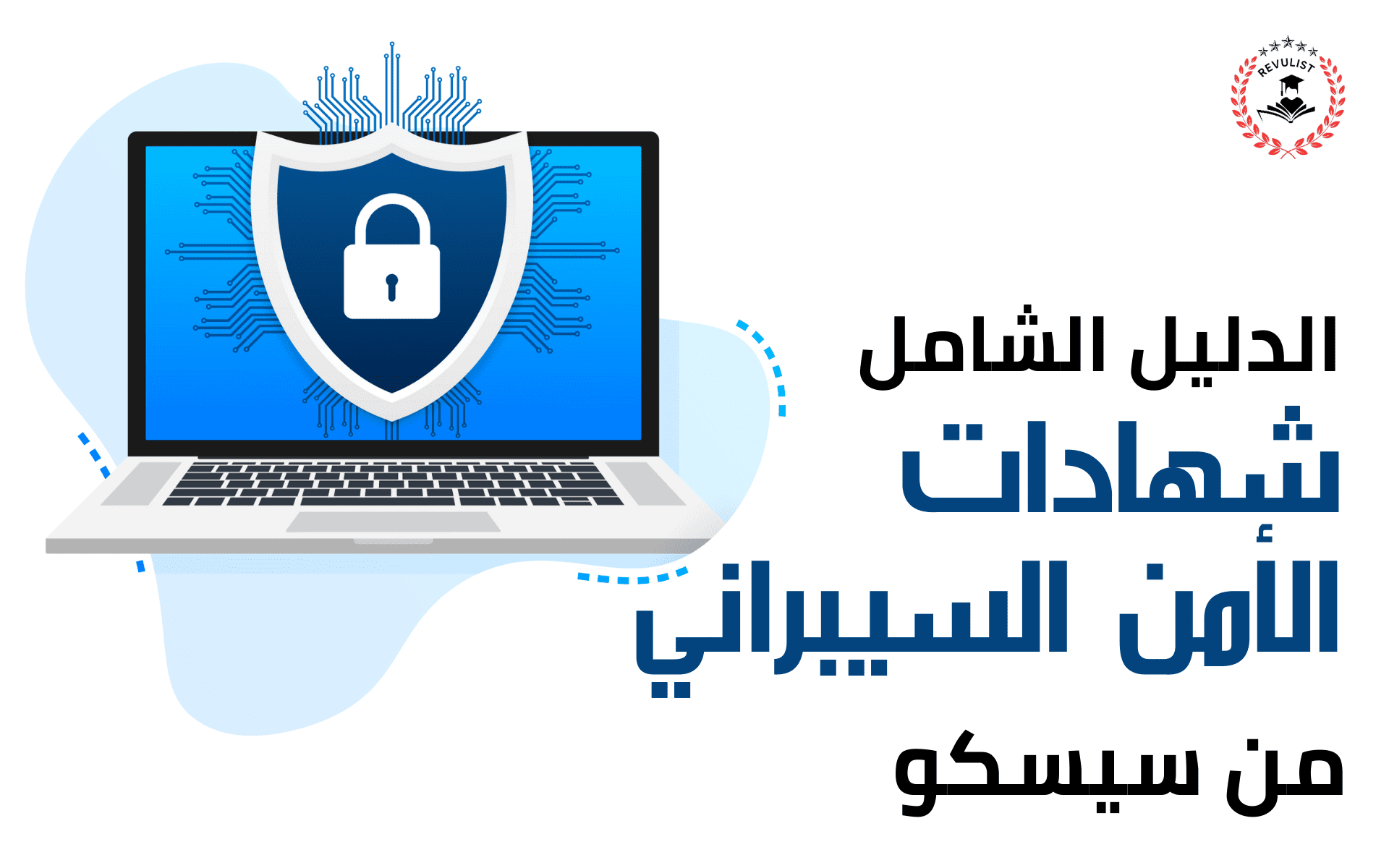 الأمن السيبراني من سيسكو