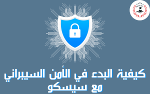 الأمن السيبراني من سيسكو