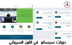 الأمن السيبراني من سيسكو