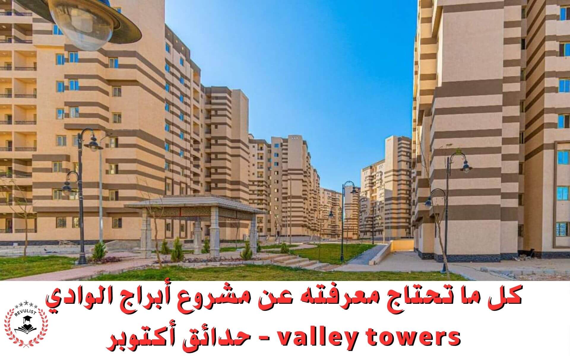 مشروع أبراج الوادي