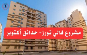 مشروع أبراج الوادي