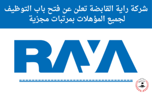 وظائف شركة راية