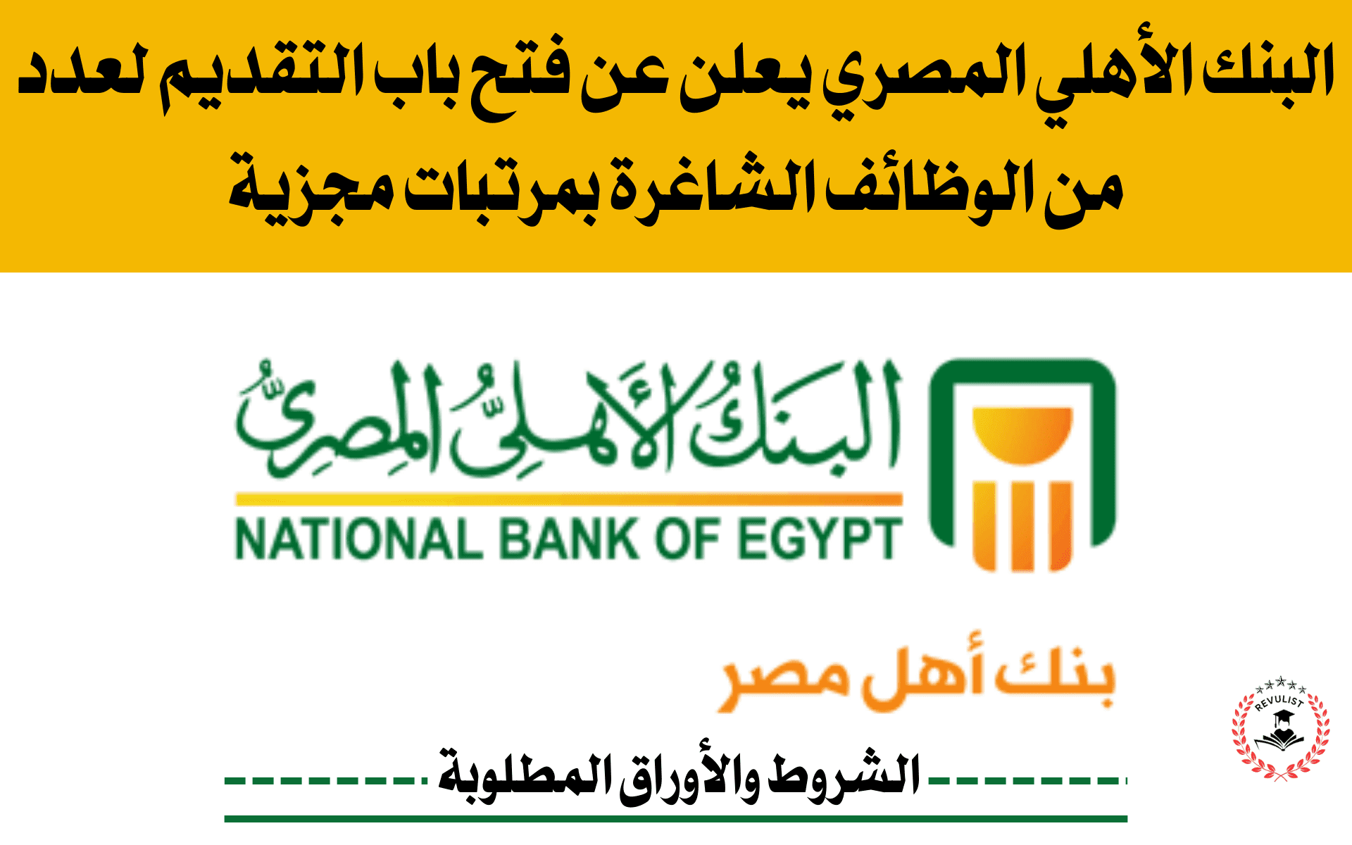 وظائف البنك الأهلي المصري