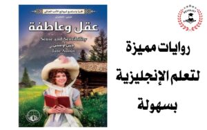 روايات لتعلم الانجليزية